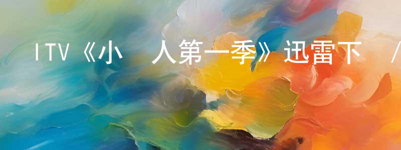 ITV《小藍人第一季》迅雷下載/在線觀看/百度云-犯罪/歷史載-美劇天堂 鮑承先的blog